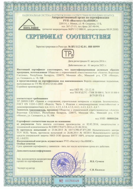 Сертификаты на гаражные ворота Алютех Prestige