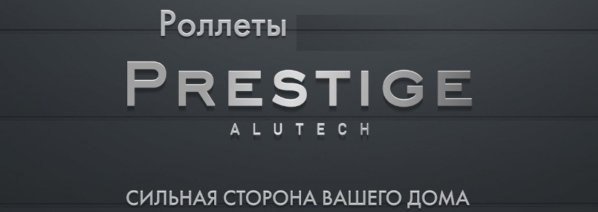 Роллетные системы серии Prestige